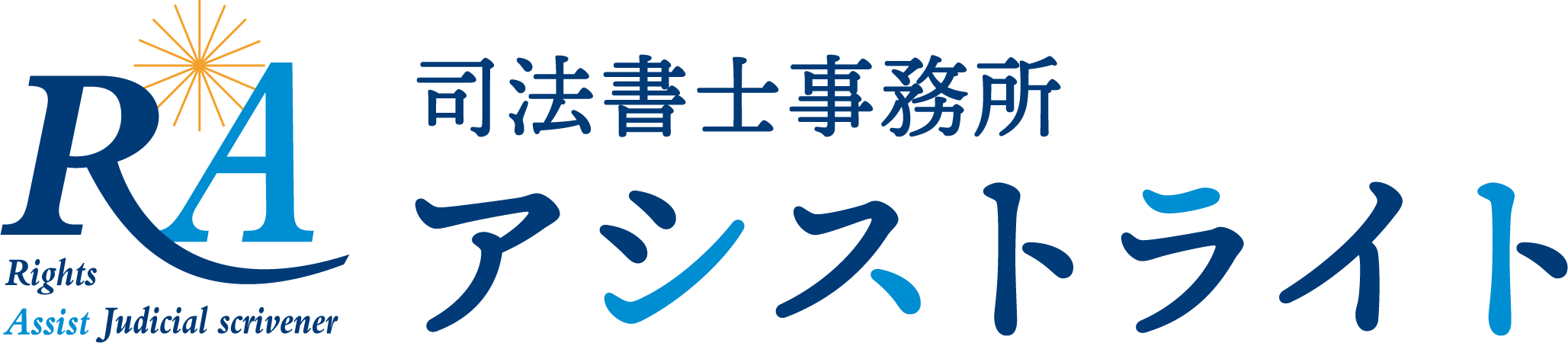 司法書士事務所アシストライト