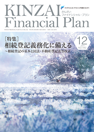 きんざいファイナンシャルプラン2021年12月号