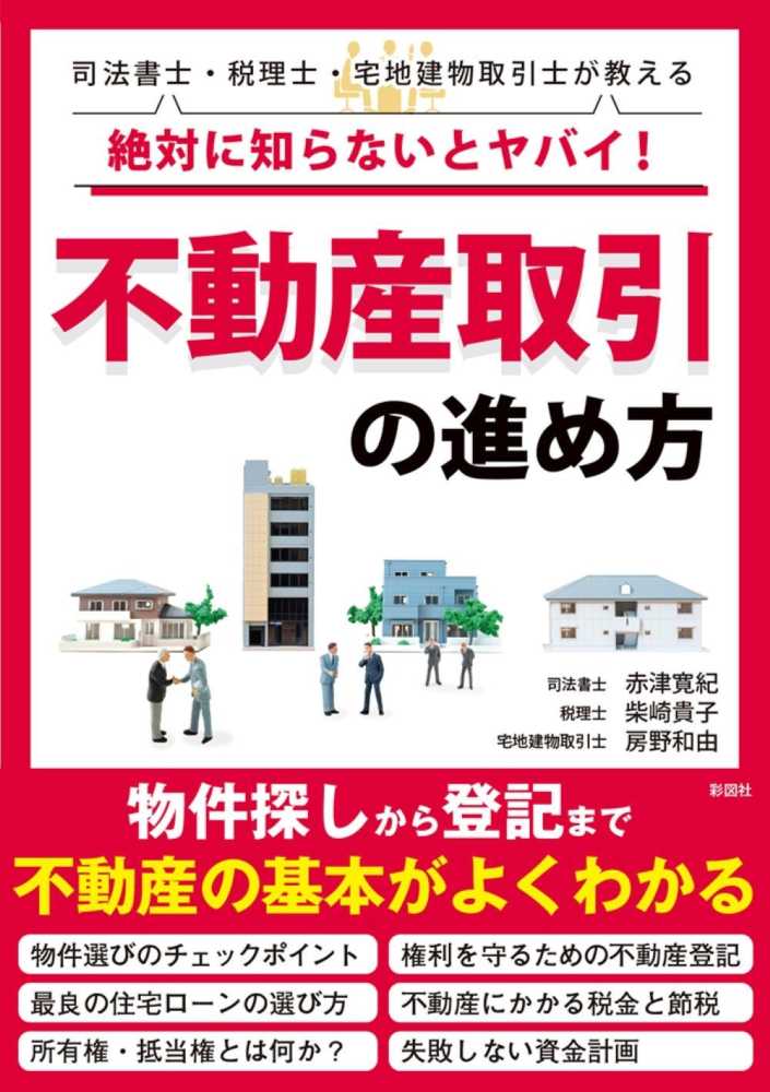 絶対に知らないとヤバイ！不動産取引の進め方