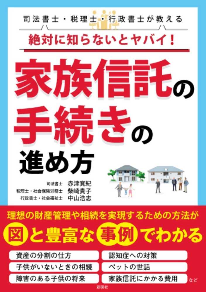 絶対に知らないとヤバイ！家族信託の手続きの進め方